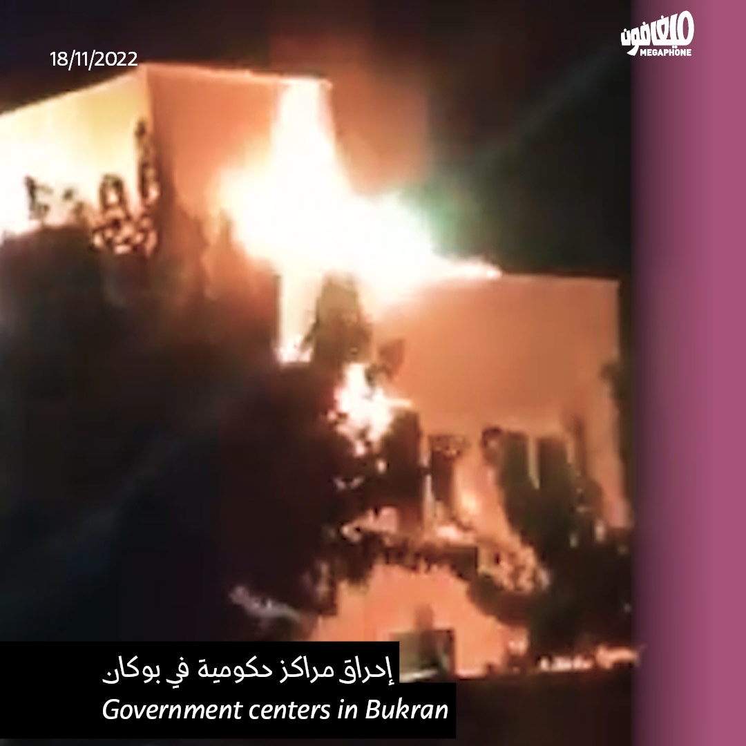 نار المتظاهرين تحرق منزل الخميني