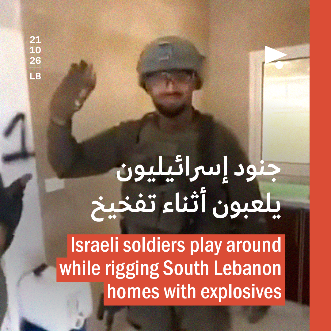 جنود إسرائيليون يلعبون أثناء تفخيخ منازل الجنوبيّين