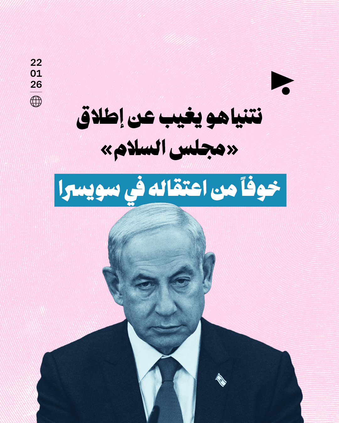 نتنياهو يغيب عن إطلاق «مجلس السلام» خوفاً من اعتقاله في سويسرا