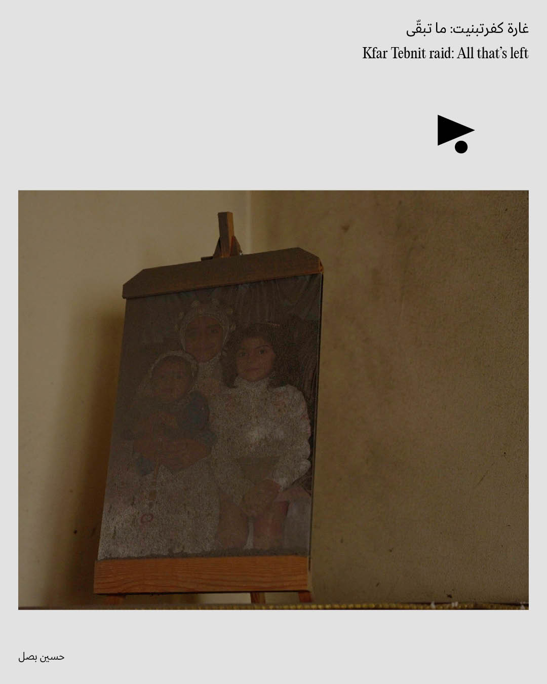 <strong>غارة كفرتبنيت: ما تبقّى</strong>