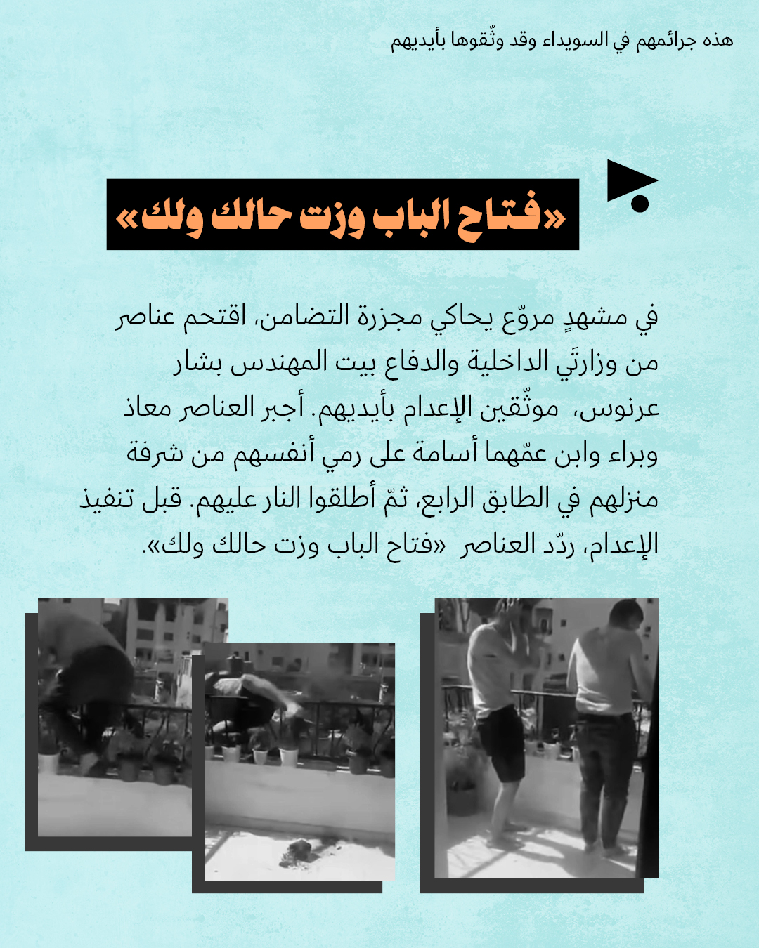 <strong>هذه جرائمهم في السويداء</strong>