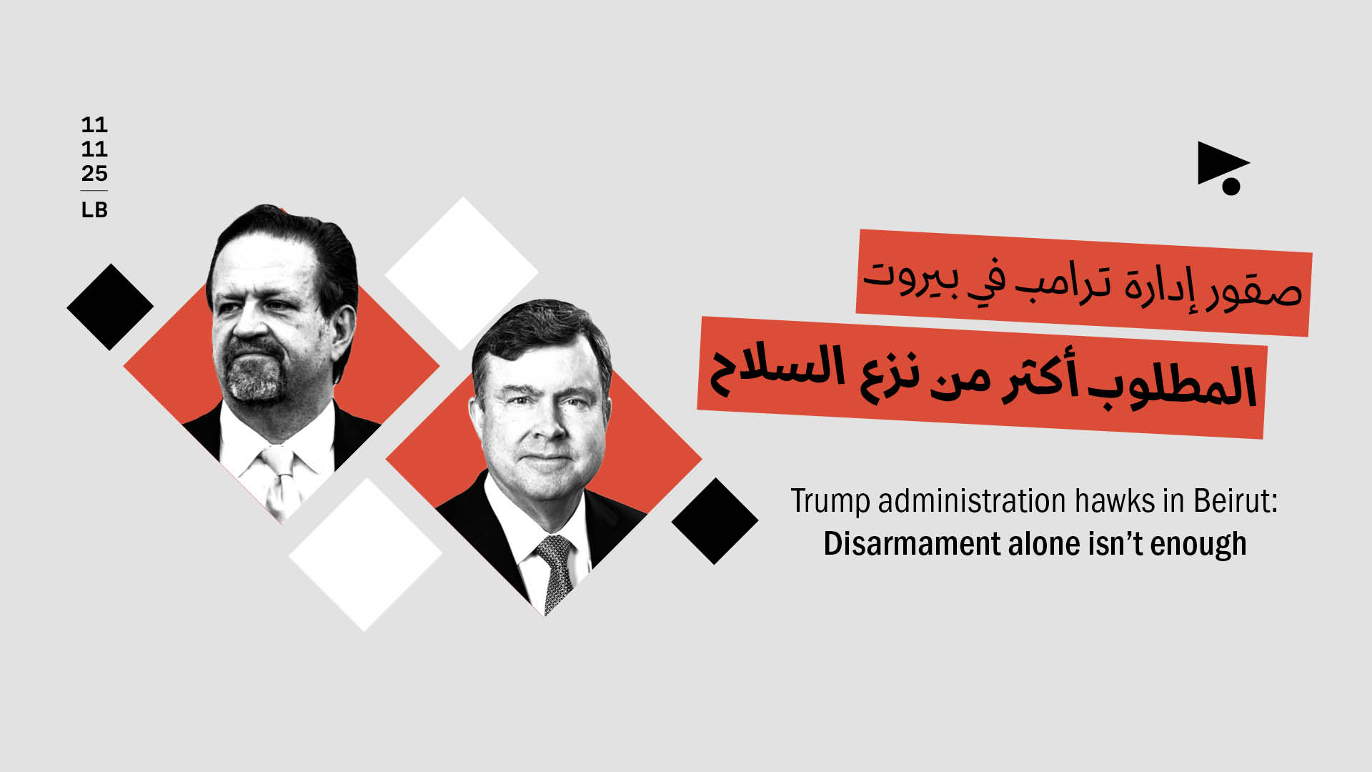 صقور إدارة ترامب في بيروت: المطلوب أكثر من نزع السلاح