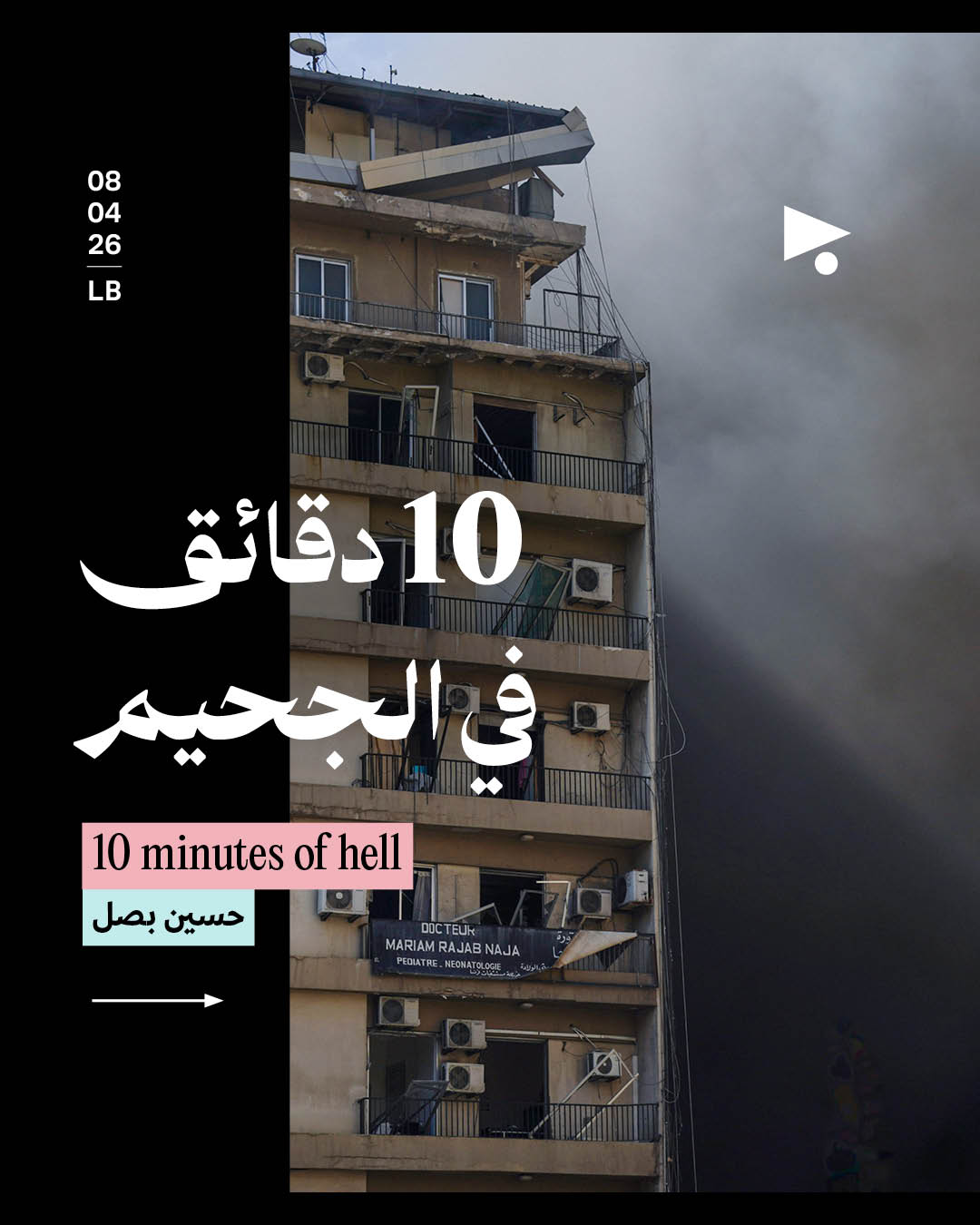 10 دقائق في الجحيم