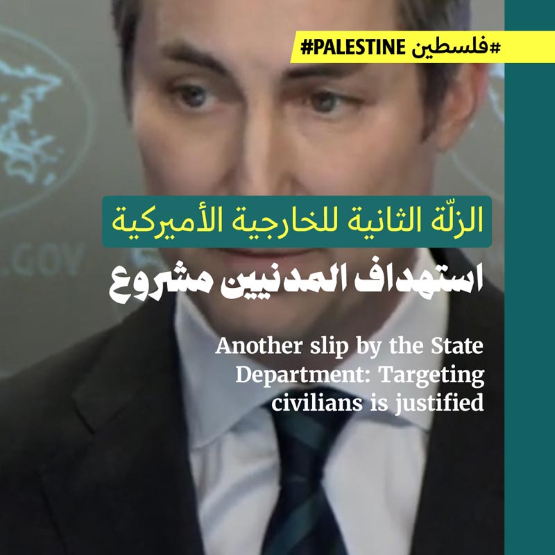 الزلّة الثانية للخارجية الأميركية: استهداف المدنيين مشروع