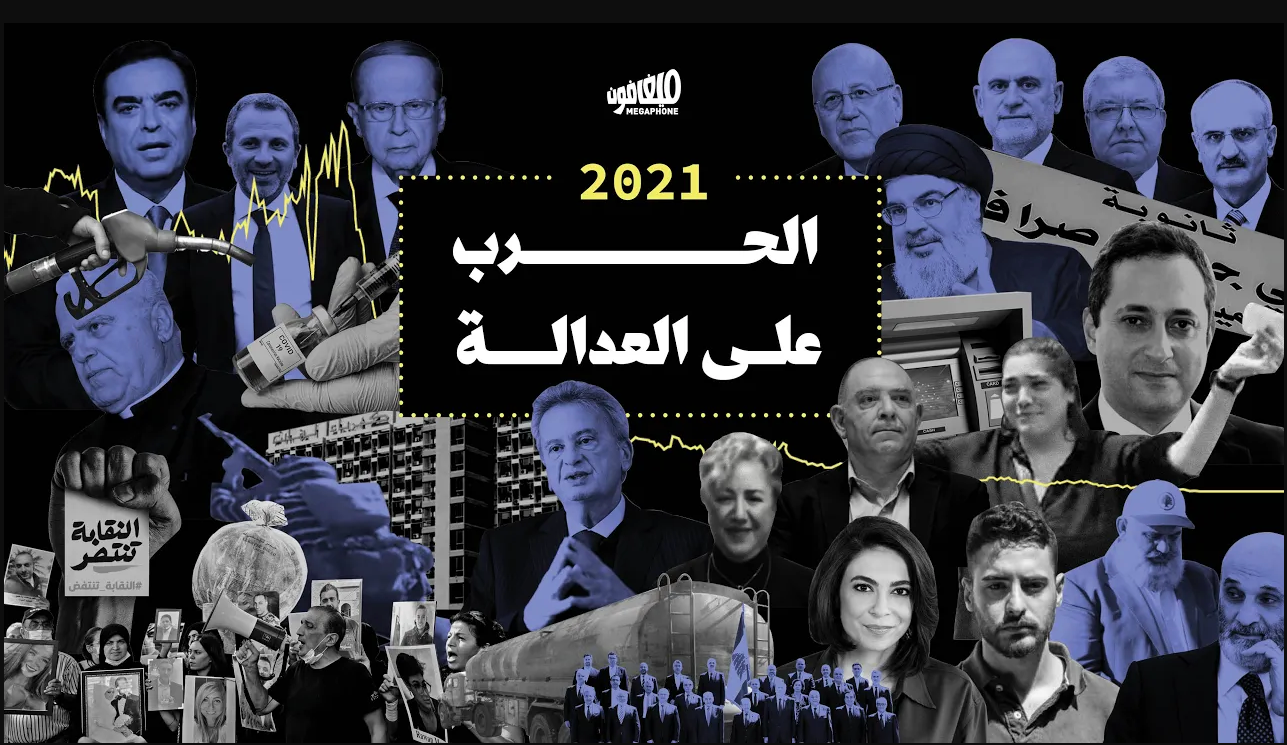  ٢٠٢١: الحرب على العدالة