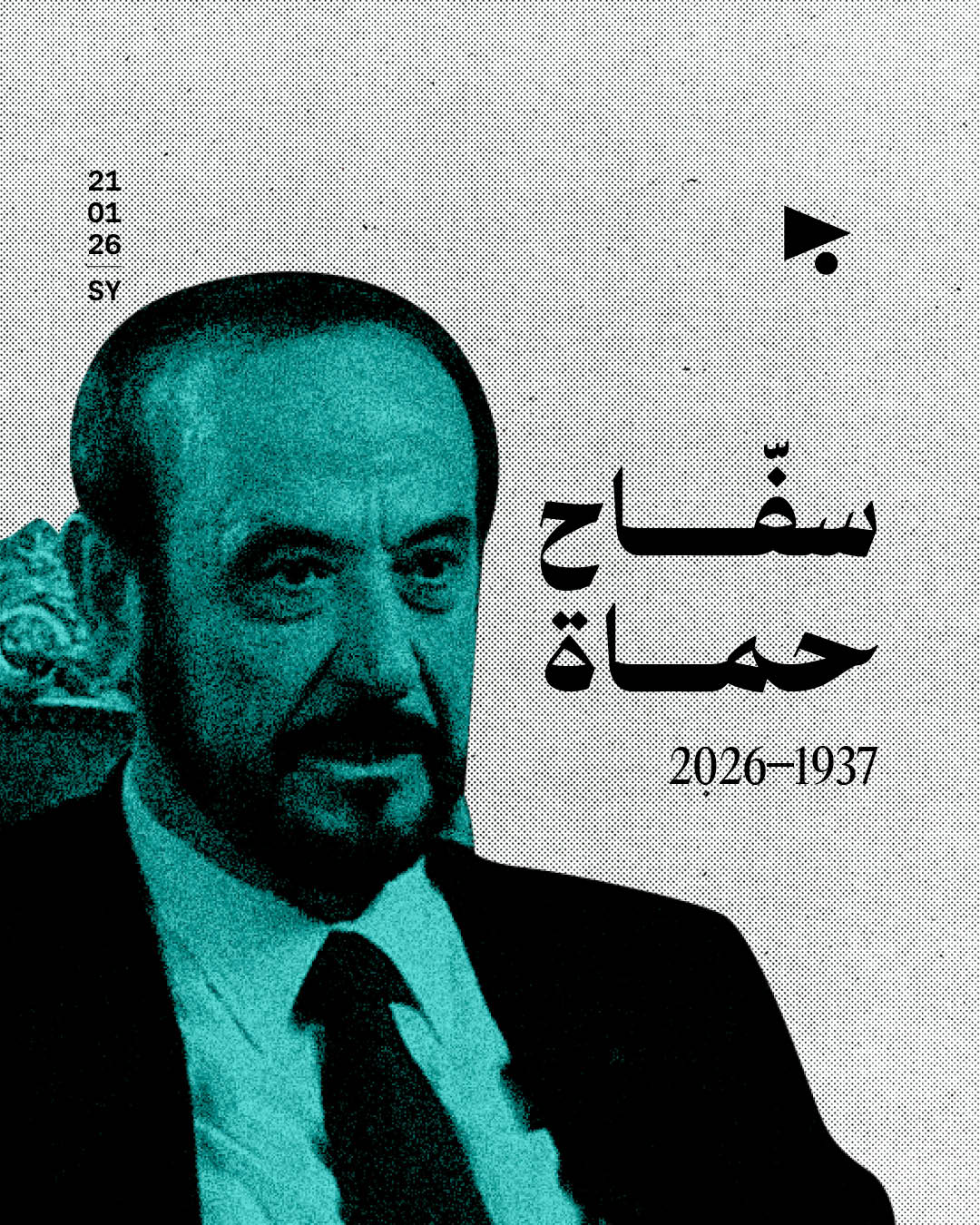 سفّاح حماة (1937 - 2026) 