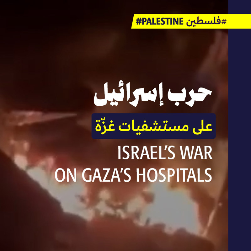 حرب إسرائيل على مستشفيات غزّة