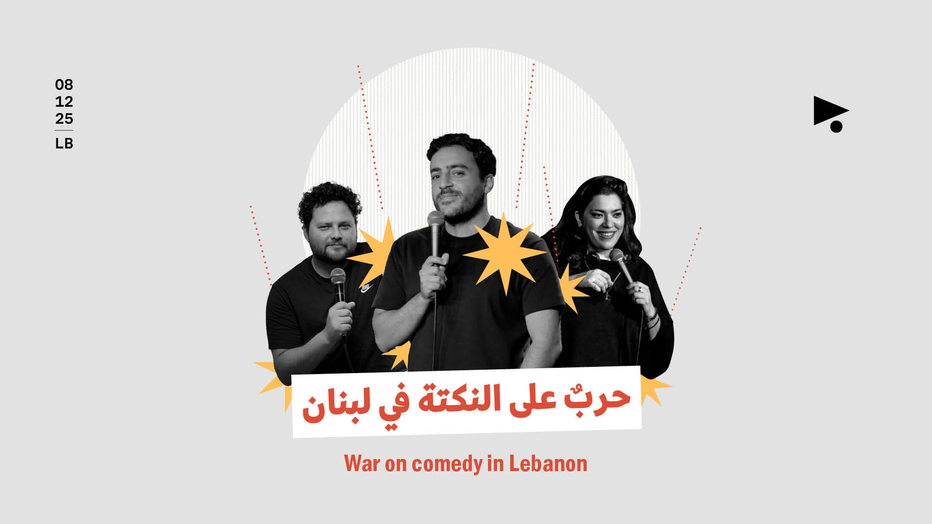 حربٌ على النكتة في لبنان