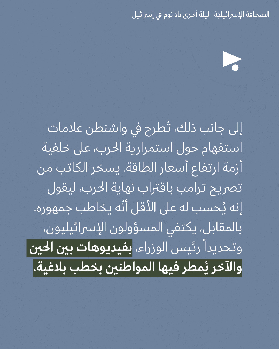 <strong>مختارات من الصحافة الإسرائيلية 12/3/2026</strong>