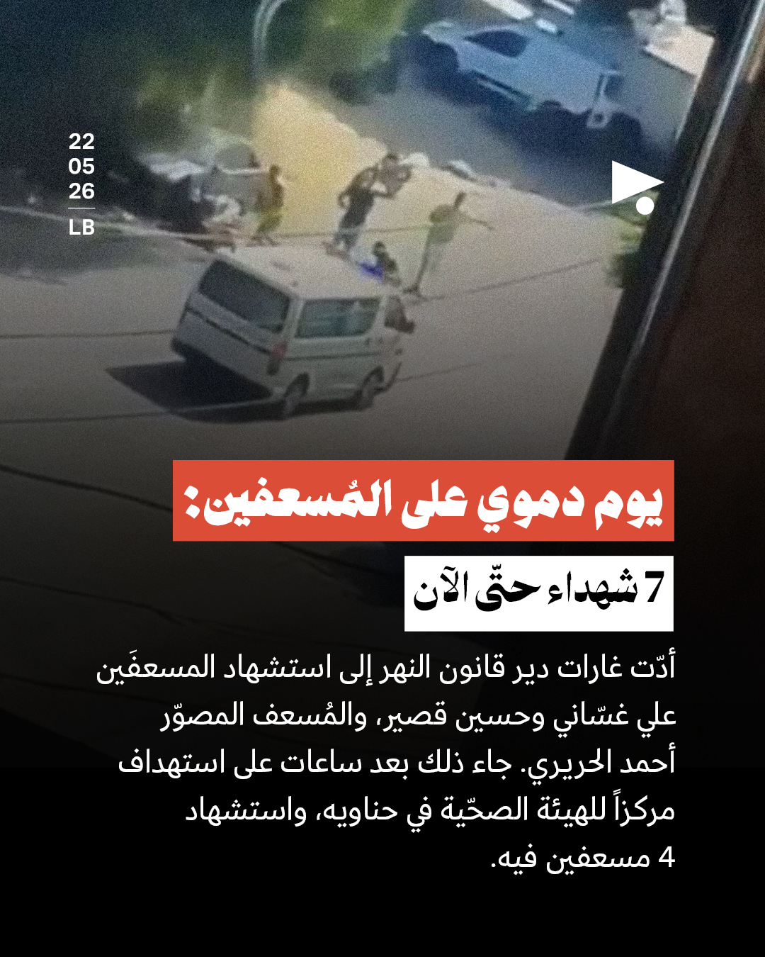 يوم دموي على المُسعفين: 7 شهداء حتّى الآن